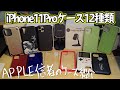 最強のiPhone 11 pro用のケースランキング！