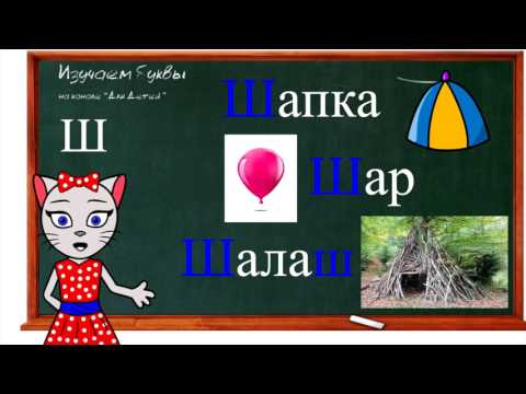 Видео: 🎓 Уроки 7-9. Учим буквы Р, Ш и Ы, читаем слова и предложения вместе с кисой Алисой (0+)