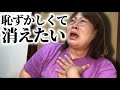【共感求】普通に生きててこんな恥ずかしいことある?【閲覧注意】