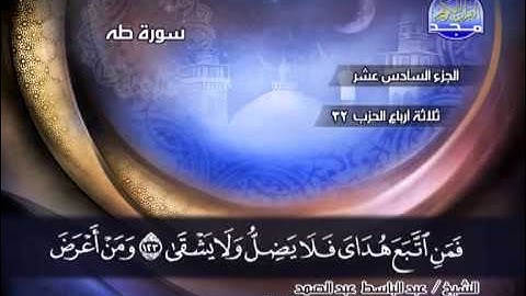 سورة طه 112 الى 135 ــ عبدالباسط عبدالصمد