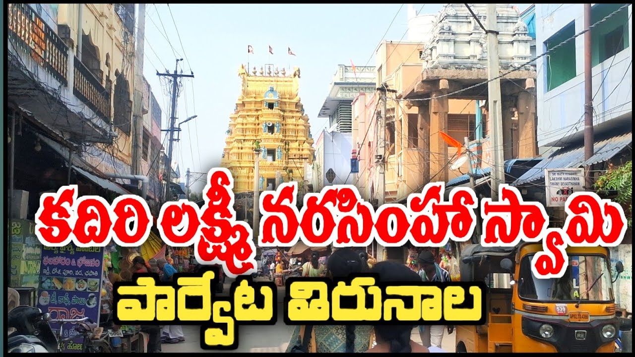 కదిరిలో నరసింహ స్వామి పార్వేట తిరునాల |  kadiri temple | kadiri Lakshmi narasimha swamy temple