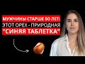 5 Суперорехов для мужчин старше 50 лет (и 2, которые лишают мужественности)