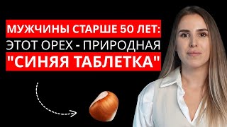 5 Суперорехов для мужчин старше 50 лет (и 2, которые лишают мужественности)