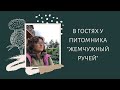 Наталья Самойленко в гостях у питомника "Жемчужный ручей"