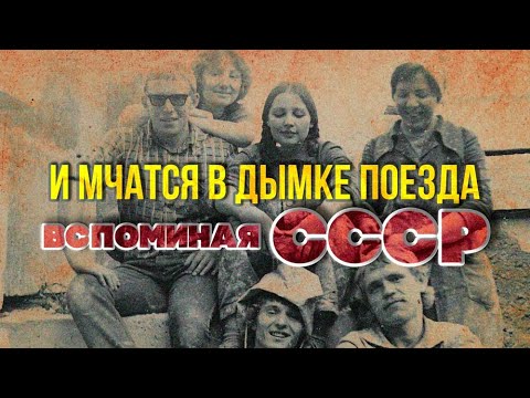 И МЧАТСЯ В ДЫМКЕ ПОЕЗДА | Вспоминая СССР | Песни СССР