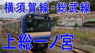 E2351系　横須賀線・総武快速　逗子→上総一ノ宮　グリーン車