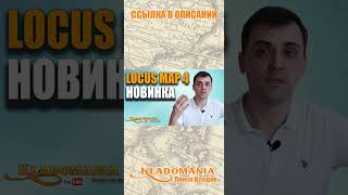 5 ПРИЧИН почему я пользуюсь LOCUS MAP. КЛАДОМАНИЯ. #shorts