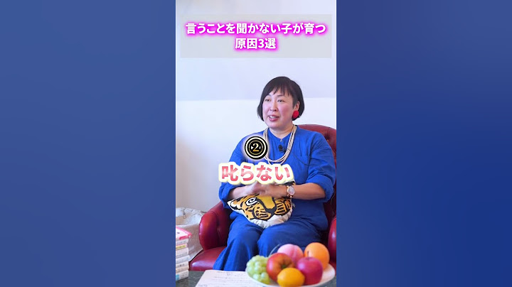 言うことを聞かない子が育つ原因3選