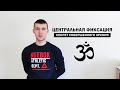 Привычка ясного зрения №6: центральная фиксация (Урок 9)