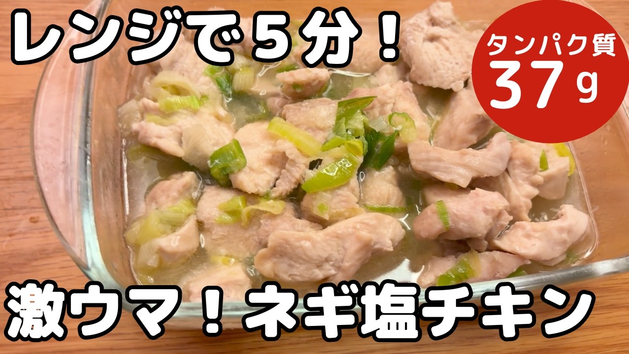 【レンジだけ】鶏むねネギ塩だれ｜高タンパクで簡単すぎる