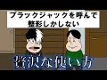 ブラックジャックを呼んで整形しかしない【アニメ】【コント】