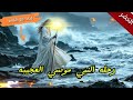 رحله النبي موسي العجيبه مع الخضر لماذا قتل الطفل وخرق السفينه 
