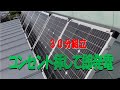 30分組立コンセントに挿してプラグインソーラー発電