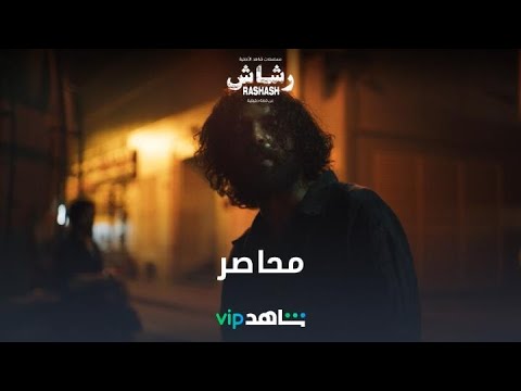 شاهد نت رشاش