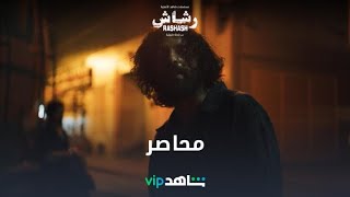 محاصر | رشاش | شاهدVIP