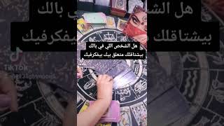 شوف حبيبك بيشتاقلك متعلق بيك وبيفكرفيكتوقعاتالابراجتاروتtarottarotcardstarotreadingtarotreade