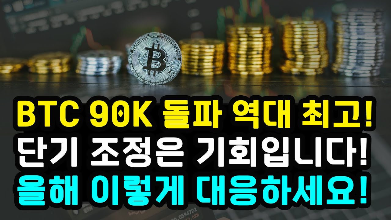 비트코인 장중 한때 90K 돌파 최고가 또 경신 