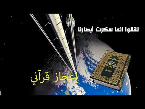 لقالوا انما سكرت أبصارنا اعجاز علمي