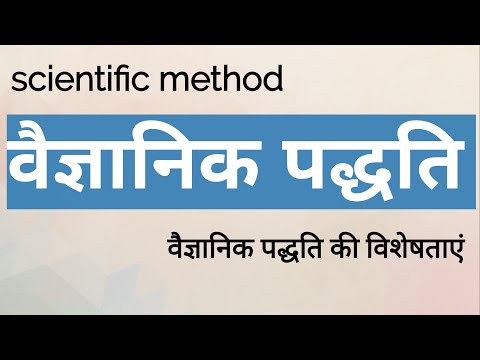 वैज्ञानिक पद्धति || वैज्ञानिक पद्धति क्या है || scientific method ||