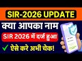क्या आपका नाम SIR-2026 में दर्ज हुआ? ऐसे करें अभी चेक! I SIR-2026 Name Check I SIR 2026 status check