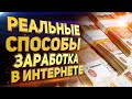 Настоящая работа в ИНТЕРНЕТЕ!