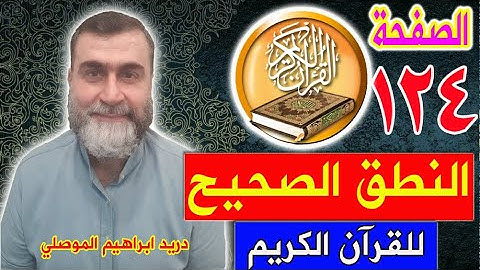 النطق الصحيح للصفحة رقم 124 سورة المائدة الجزء السابع