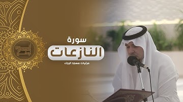 سورة النازعات كاملة || أنس نوفل || مرئيات مسجد الرجاء