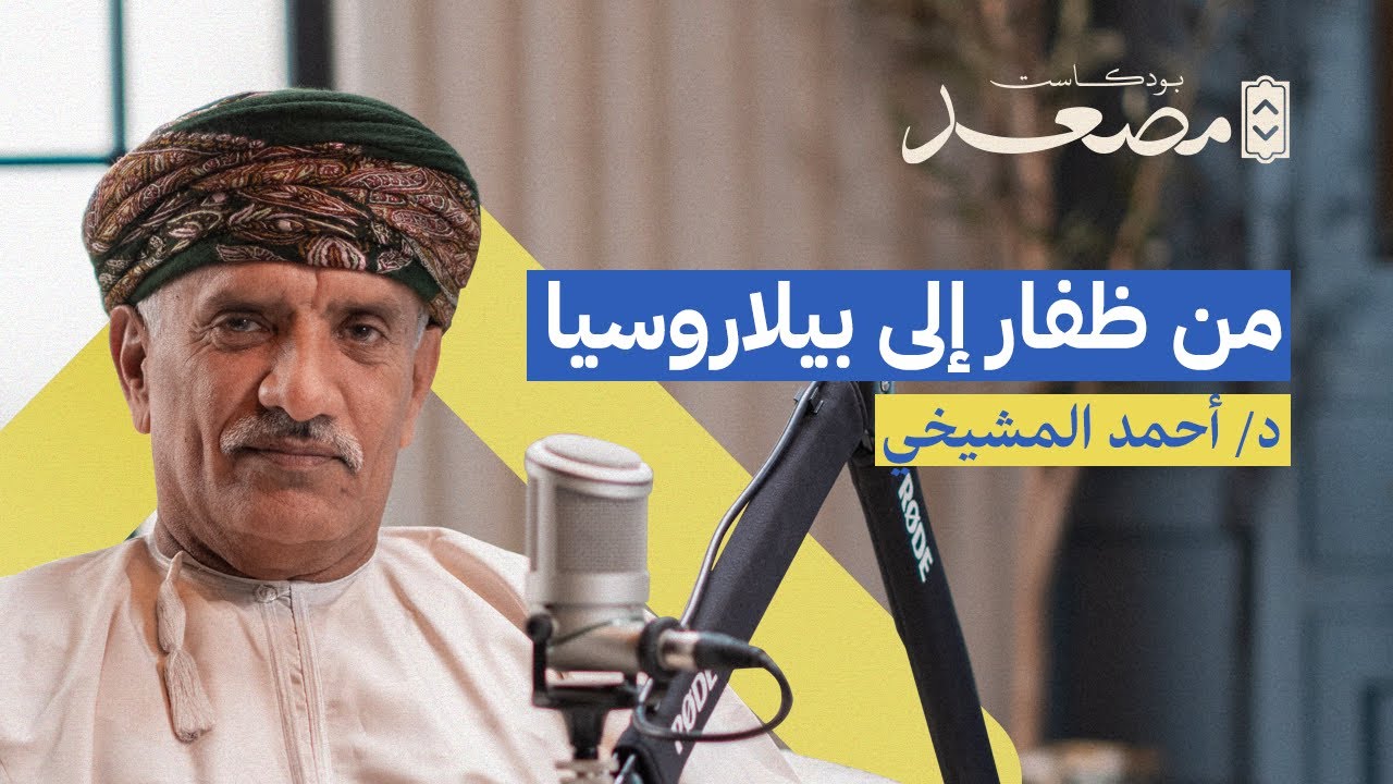 من ظفار إلى بيلاروسيا | د. أحمد المشيخي | بودكاست مصعد
