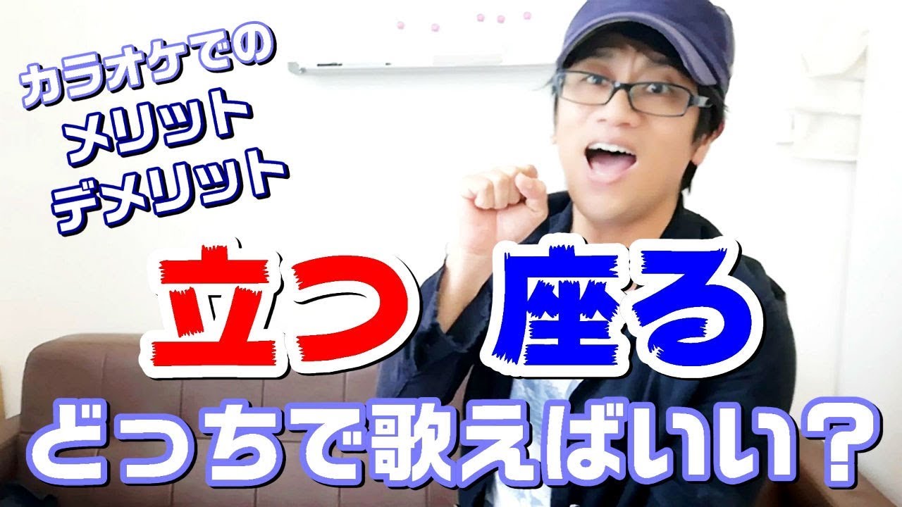 ボイトレ カラオケで立つ 座るどっちが歌いやすい 歌うまボイトレ Youtube