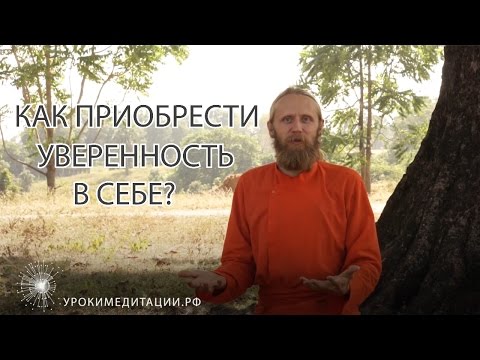 Как приобрести уверенность в себе?