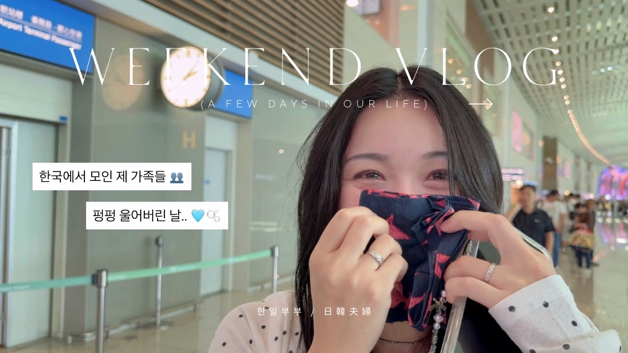 VLOG. 한일부부 주말 브이로그｜가족 모임｜내한｜여행｜출산 전 마지막｜런던베이글｜日韓夫婦｜週末ブイログ｜家族の集い｜来韓｜旅行｜ロンドンベーグル｜出産間近｜韓国 [SUB KOR/JPN]