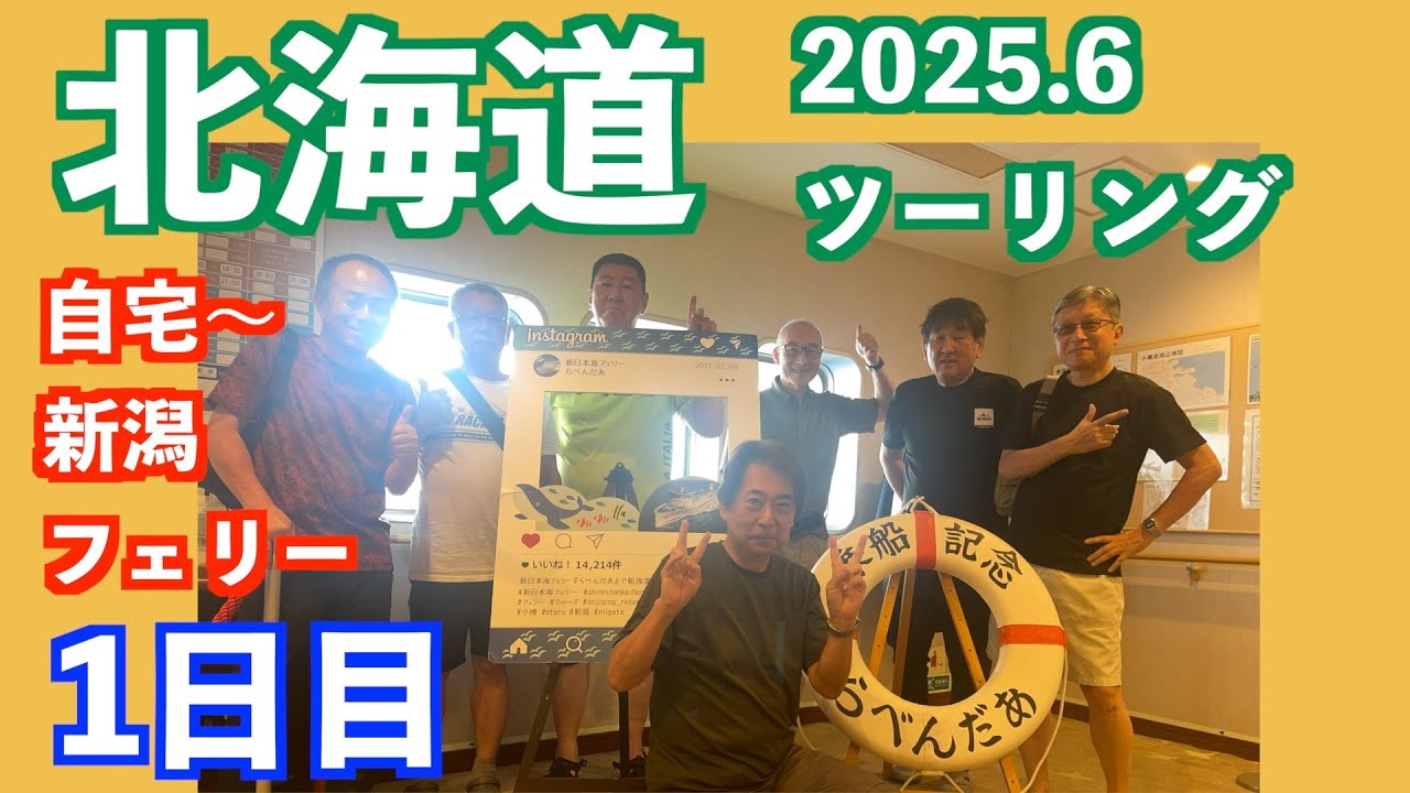 2025北海道ツーリング1日目。新潟フェリーターミナル目指して出発！Facebookグループのメンバーと合流し大宴会！スタートしました！（2025/06/22）