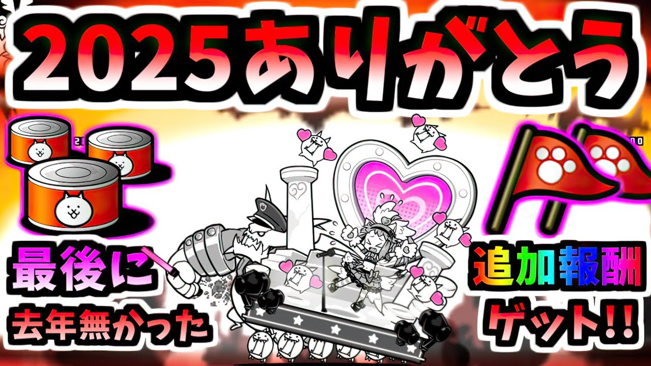 Thank you for 2025! - The Battle Cats - YouTube