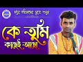           k tumi kachei acho  harinam  uttam mondal  biplab std