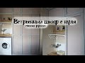 DIY Встроенный шкаф с нуля руками девушки