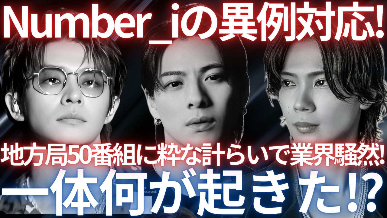 【衝撃】Number_iの見返りを求めない神対応にTV局も感激！地方50局への粋な計らいをサラッとこなす彼らの人柄の素晴らしさを解説します。