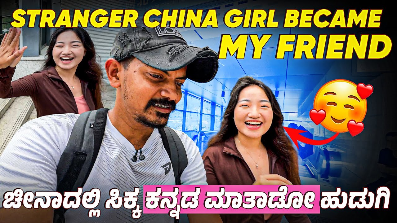 She took me out to Lunch 🥳 ಚೀನಾದ ಚಿನ್ನದಂತ ಹುಡುಗಿ ನಮ್ಮ ಝ್‌ಯೀ ❤️😎