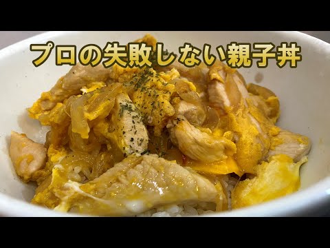 簡単ふわとろ！親子丼 作り方