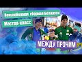 Сборная Беларуси по конькобежному спорту. МЕЖДУ ПРОЧИМ