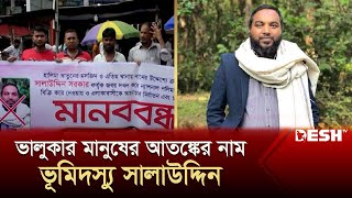 ভালুকার মানুষের আতঙ্কের নাম ভূমিদস্যু সালাউদ্দিন | Mymensingh | News | Desh TV