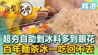 超夯自助剉冰料多到眼花百年麵茶冰一吃回不去《進擊的台灣 ... 