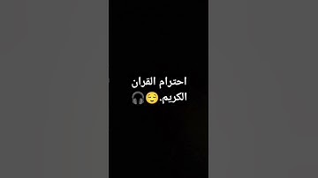 احترام القران الكريم.😌🎧 #إسلام_صبحي #تلاوة_خاشعة #اكسبلور #راحة_نفسية #الرحمن #قران_كريم