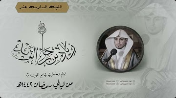الليلة السادسه عشر ماتيسر من سورة يوسف من ليالي رمضان ١٤٤٢هـ للقارئ زياد الزيد