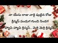 Na yesu raju naaku puttina roju Lyrics