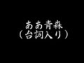 ああ青森(台詞入り)