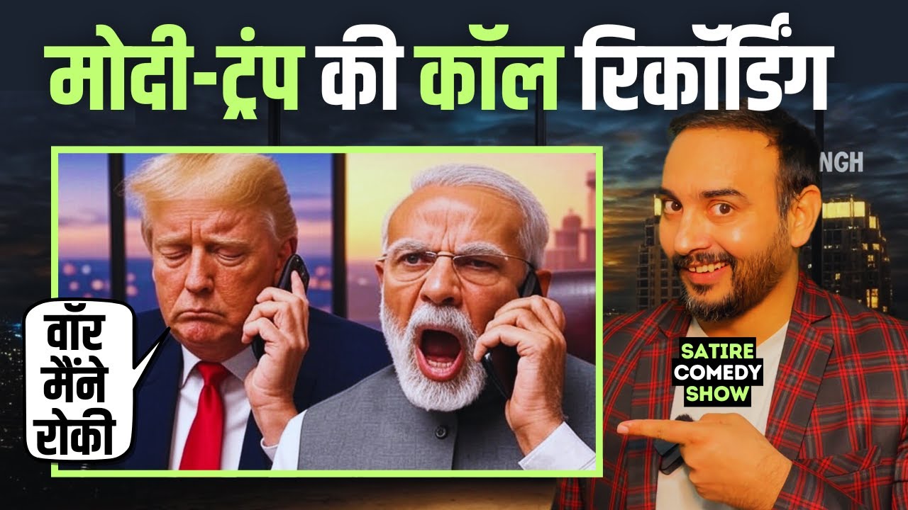 Modi Trump Ki Call Recording । Satire Comedy Show । Israel Iran War