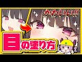 【解説付き】目の塗り方！【メイキング】