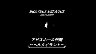BDFE 65階アビスホール ~ヘルタイラント~