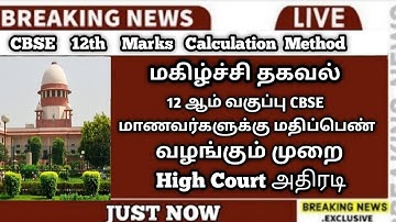 Breaking: 12th Public Exam Marks Latest News | Marks Calculation News In Tamil | Sparkerz