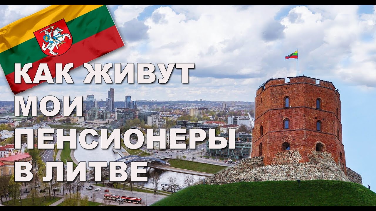 Пенсионеры в Литве. Как они живут. Где дети.